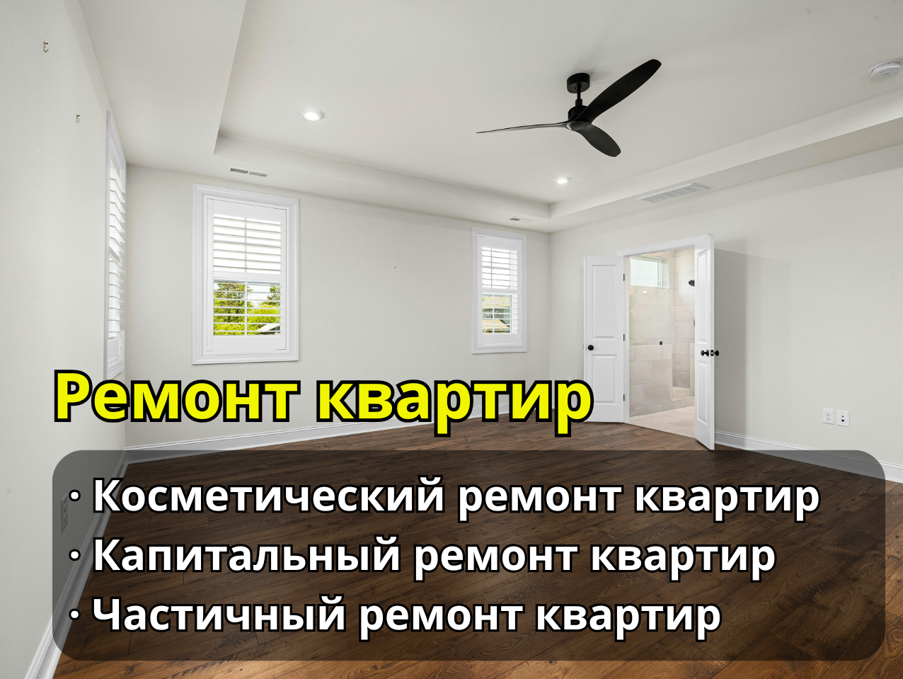 Ремонт квартир