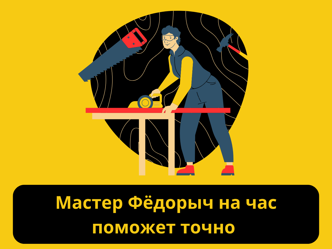 Мастер на час