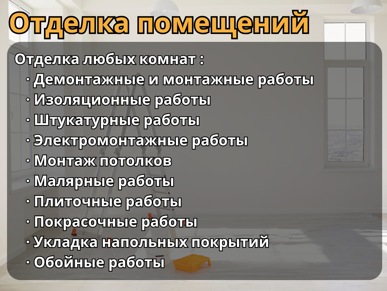 Отделка помещений